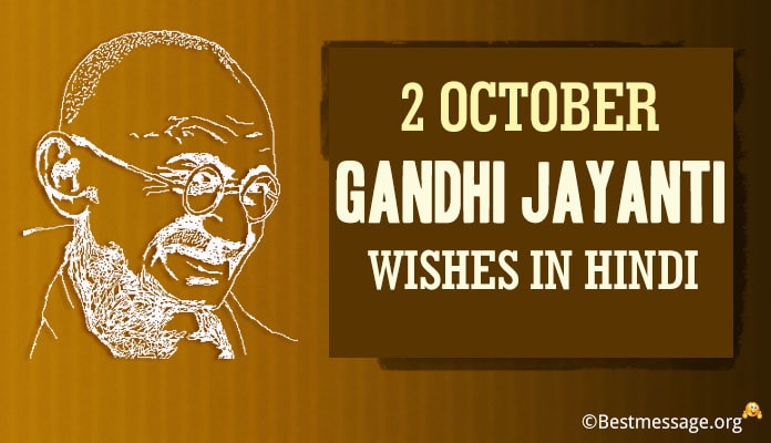 2 October Gandhi Jayanti Wishes in Hindi, Gandhi Jayanti Messages Image