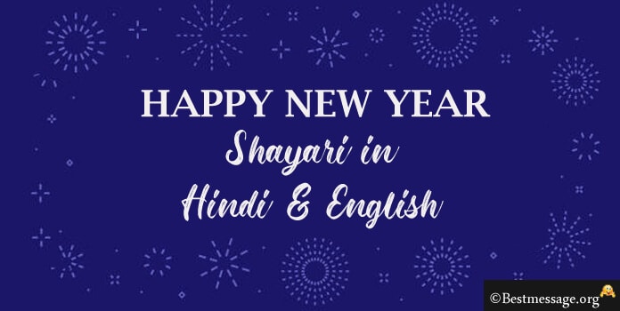 सुंदर New Year Shayari 2021 Aadvance Happy New year 2021 Sha